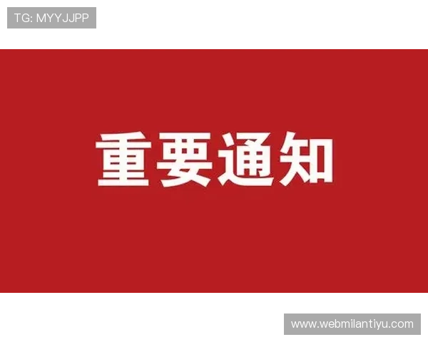 米兰官网的官方公告与重要通知及时查看方法